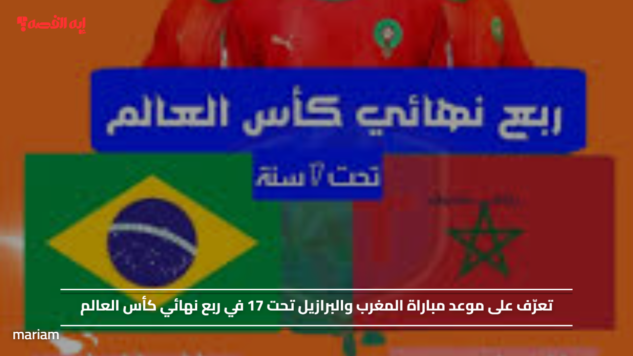 تعرّف على موعد مباراة المغرب والبرازيل تحت 17 في ربع نهائي كأس العالم