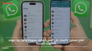 افتح حسابين واتساب على نفس الهاتف بسهولة ودون روت بهذه الخطوات المجربة