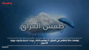 توقعات حالة الطقس في العراق 21 نوفمبر 2025.. درجات الحرارة وأجواء نهاية الأسبوع