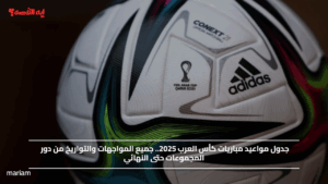 جدول مواعيد مباريات كأس العرب 2025.. جميع المواجهات والتواريخ من دور المجموعات حتى النهائي