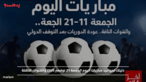 دليلك لمواعيد مباريات اليوم الجمعة 21 نوفمبر 2025 والقنوات الناقلة