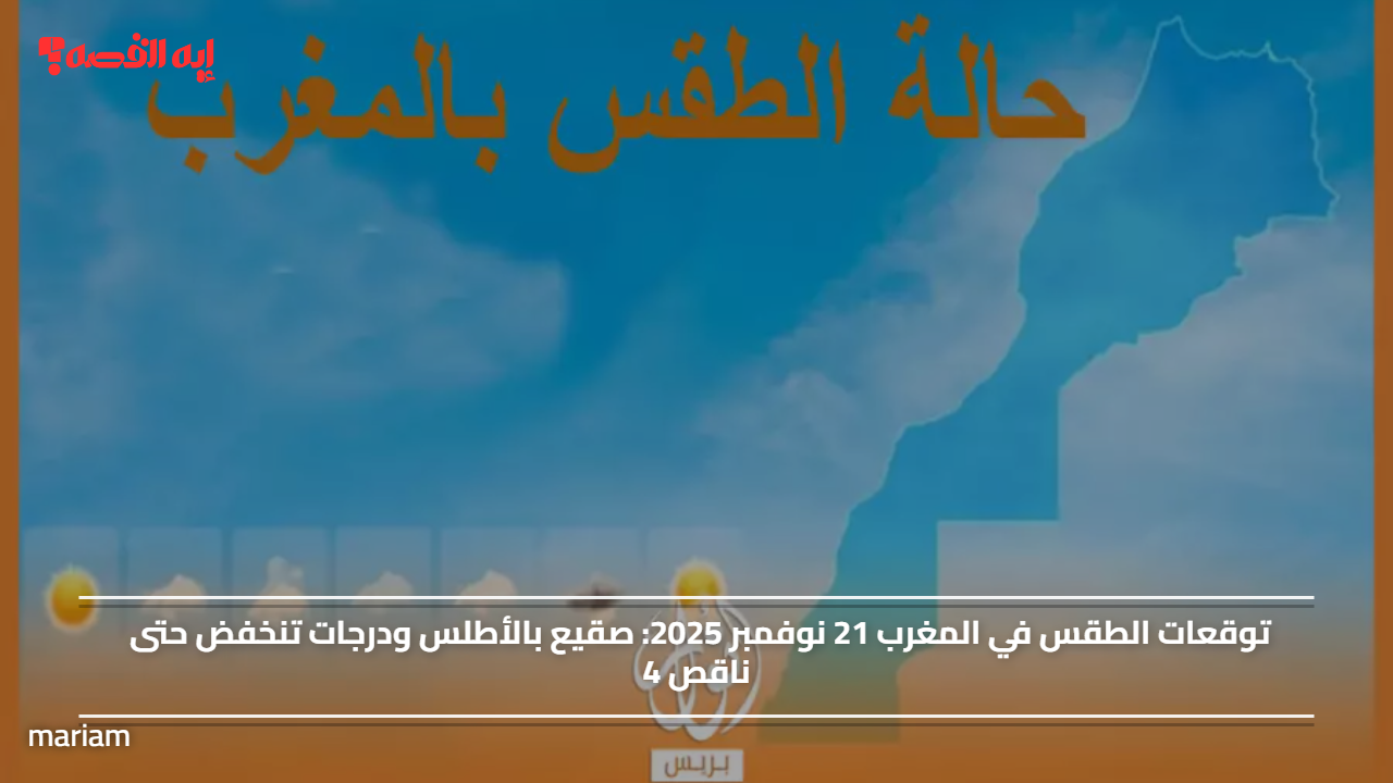 توقعات الطقس في المغرب 21 نوفمبر 2025: صقيع بالأطلس ودرجات تنخفض حتى ناقص 4