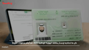 كل ما تحتاجه لإصدار بطاقة الهوية الوطنية 2025 عبر أبشر بخطوات سهلة