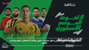 كل المواجهات الحاسمة في جدول مباريات دوري روشن السعودي اليوم وترتيب الفرق