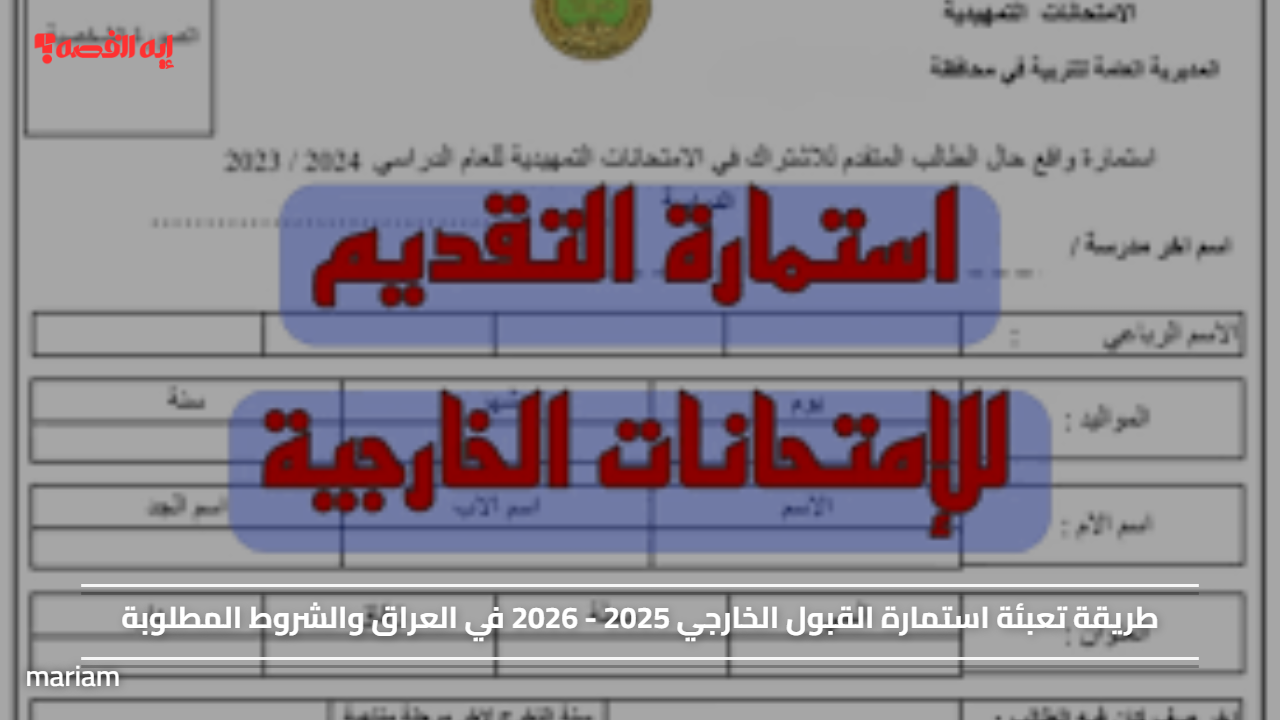 طريقة تعبئة استمارة القبول الخارجي 2025 - 2026 في العراق والشروط المطلوبة