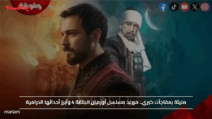 مليئة بمفاجآت كبري.. موعد مسلسل أورهان الحلقة 4 وأبرز أحداثها الدرامية