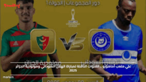 علي ملعب أماهورو .. القنوات الناقلة لمباراة الهلال السوداني ومولودية الجزائر 2025