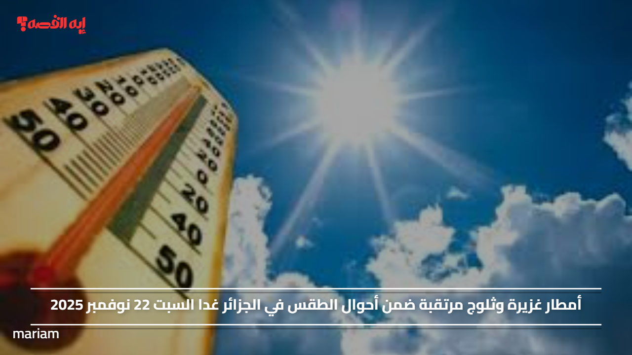 أمطار غزيرة وثلوج مرتقبة ضمن أحوال الطقس في الجزائر غدا السبت 22 نوفمبر 2025