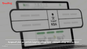 خدمة محفظة لوحات المركبات.. إدارة لوحاتك إلكترونياً بالكامل عبر أبشر السعودية