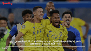 جماهير الكرة السعودية يترقبون.. موعد مباراة الاتحاد ضد الرياض اليوم في دوري روشن 2025 والقنوات الناقلة للقاء