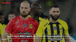 كل ما تحتاجه عن موعد مباراة الاتحاد ضد الرياض والقنوات الناقلة بالجولة التاسعة