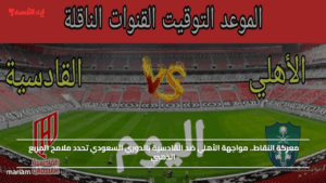 معركة النقاط.. مواجهة الأهلي ضد القادسية بالدوري السعودي تحدد ملامح المربع الذهبي