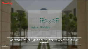 كل إجازات المدارس في السعودية 1447 حسب جدول أجازات المدارس 1447 في السعودية
