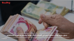 جدول صرف رواتب المتقاعدين في العراق 2025: موعد ديسمبر وخطوات الاستعلام