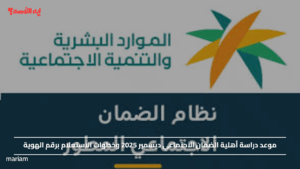 موعد دراسة أهلية الضمان الاجتماعي ديسمبر 2025 وخطوات الاستعلام برقم الهوية