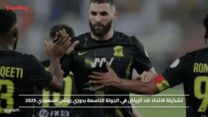 تشكيلة الاتحاد ضد الرياض في الجولة التاسعة بدوري روشن السعودي 2025
