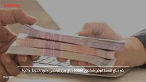 كم يبلغ قسط قرض شخصي 40000 ريال من الراجحي بدون تحويل راتب؟