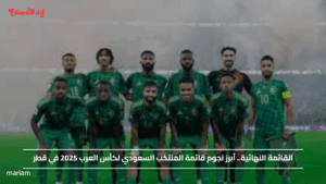 معاك يالأخضر.. أبرز نجوم قائمة المنتخب السعودي لكأس العرب 2025 في قطر