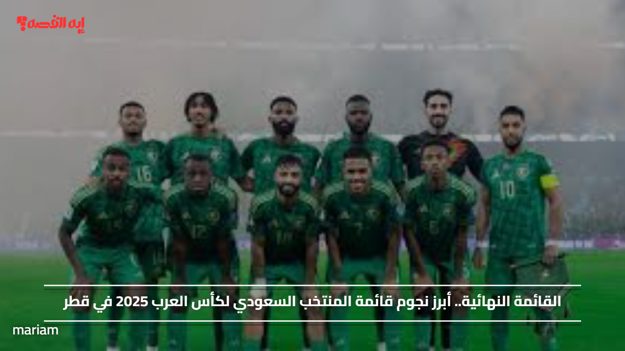 معاك يالأخضر.. أبرز نجوم قائمة المنتخب السعودي لكأس العرب 2025 في قطر
