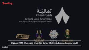 كل ما تحتاجه لاستقبال تردد قناة ثمانية نايل سات وعرب سات 2025 بسهولة