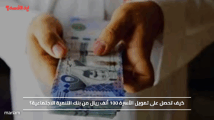 كيف تحصل على تمويل الأسرة 100 ألف ريال من بنك التنمية الاجتماعية؟