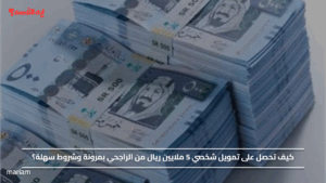 كيف تحصل على تمويل شخصي 5 ملايين ريال من الراجحي بمرونة وشروط سهلة؟