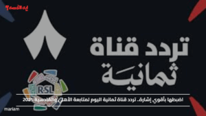 اضبطها بأقوي إشارة.. تردد قناة ثمانية اليوم لمتابعة الأهلي والقادسية 2025