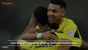 كيفية مشاهدة مباراة الاتحاد ضد الرياض مباشرة ومجانًا على قناة ثمانية