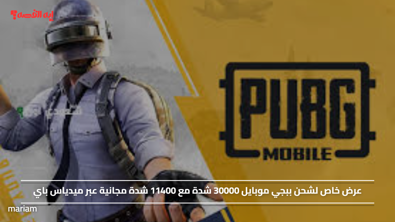 عرض خاص لشحن ببجي موبايل 30000 شدة مع 11400 شدة مجانية عبر ميدياس باي