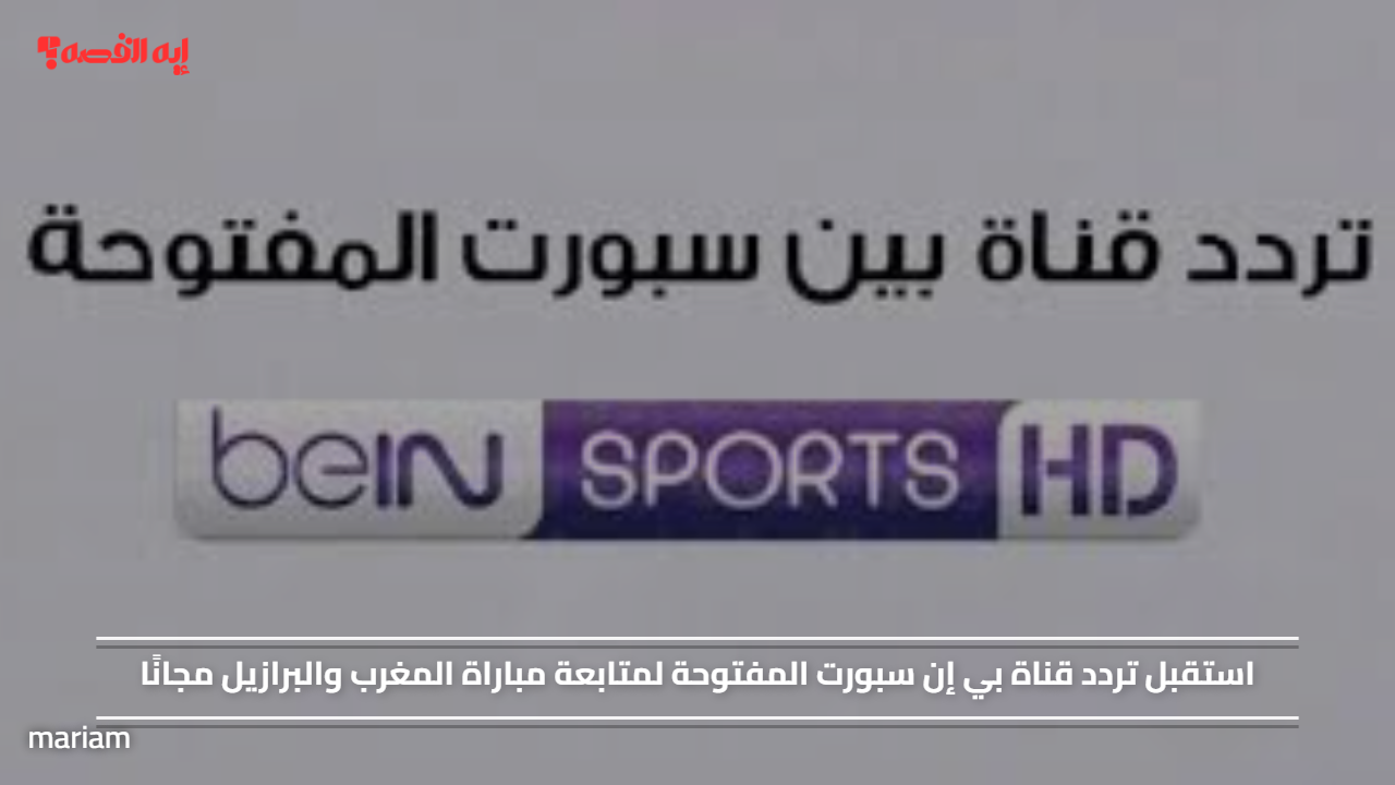 استقبل تردد قناة بي إن سبورت المفتوحة لمتابعة مباراة المغرب والبرازيل مجانًا