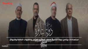 استعدادات برنامج دولة التلاوة 2025.. مواعيد العرض والقنوات الناقلة والجوائز الكبرى