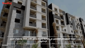 فرصة العمر.. كل التفاصيل في كراسة شروط شقق ظلال 2025 وخطوات الحجز الإلكتروني