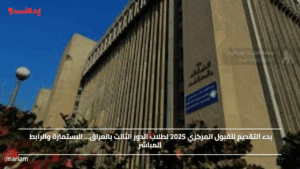 بدء التقديم للقبول المركزي 2025 لطلاب الدور الثالث بالعراق… الاستمارة والرابط المباشر