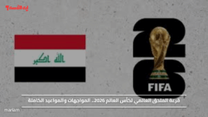 قرعة الملحق العالمي لكأس العالم 2026.. المواجهات والمواعيد الكاملة