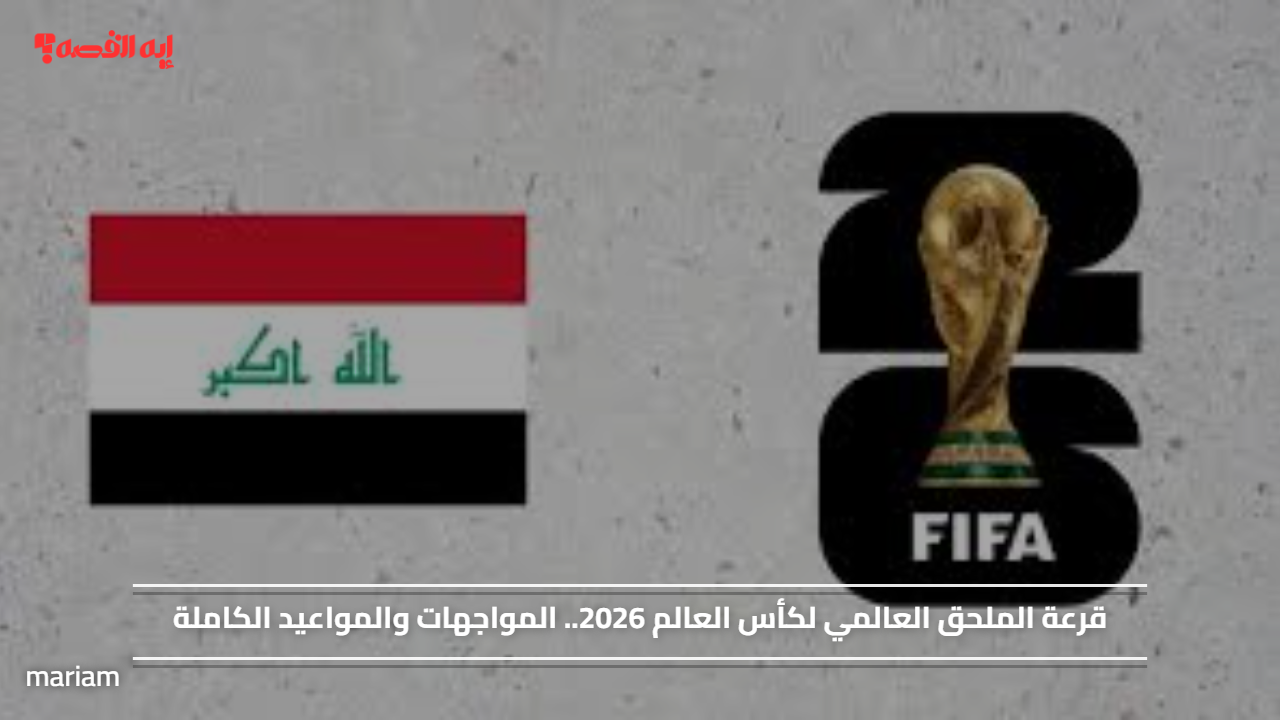 قرعة الملحق العالمي لكأس العالم 2026.. المواجهات والمواعيد الكاملة