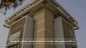 بدء التقديم لقروض شراء الوحدات السكنية من المصرف العقاري 30 نوفمبر