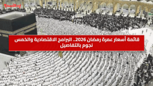 قائمة أسعار عمرة رمضان 2026.. البرامج الاقتصادية والخمس نجوم بالتفاصيل
