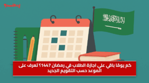 كم يومًا باقي علي اجازة الطلاب في رمضان 1447؟ تعرف على الموعد حسب التقويم الجديد