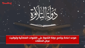 موعد اعادة برنامج دولة التلاوة على القنوات الفضائية وتوقيت عرض الحلقات