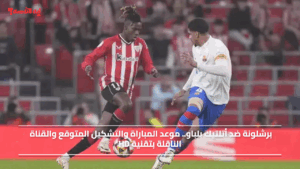 كيف تشاهد مباراة برشلونة ضد أتلتيك بلباو؟ موعد المباراة والتشكيل المتوقع والقناة الناقلة بتقنية HD