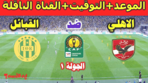 كيف تشاهد الأهلي ضد شبيبة القبائل؟ موعد المباراة والتشكيل المتوقع والقناة الناقلة HD