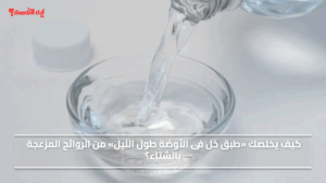 كيف يخلصك «طبق خل فى الأوضة طول الليل» من الروائح المزعجة بالشتاء؟