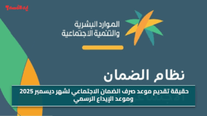 رسمياً.. حقيقة تقديم موعد صرف الضمان الاجتماعي لشهر ديسمبر 2025 وموعد الإيداع الرسمي