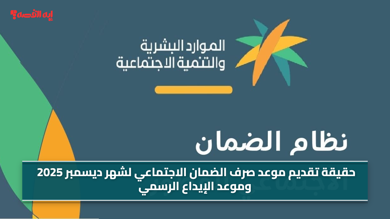 رسمياً.. حقيقة تقديم موعد صرف الضمان الاجتماعي لشهر ديسمبر 2025 وموعد الإيداع الرسمي