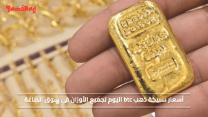 سعر سبيكة ذهب btc اليوم السبت 22-11-2025 لجميع الأوزان والأعيرة في سوق الصاغة