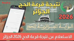 نتائج قرعة الحج 2026 الجزائر.. خطوات الاستعلام الإلكترونية وتفاصيل إعلان أسماء الفائزين