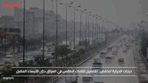 درجات الحرارة تنخفض.. تفاصيل تقلبات الطقس في العراق حتى الأربعاء المقبل