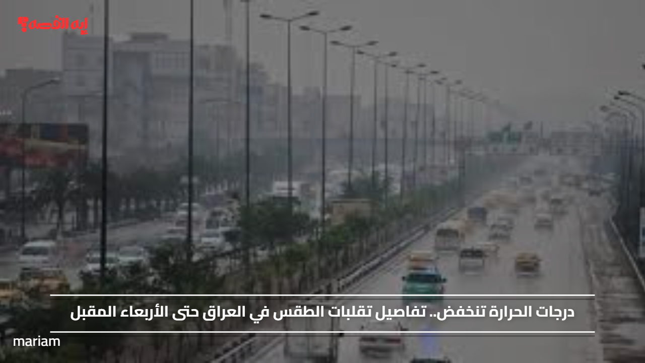 درجات الحرارة تنخفض.. تفاصيل تقلبات الطقس في العراق حتى الأربعاء المقبل