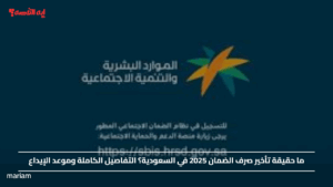 ما حقيقة تأخير صرف الضمان 2025 في السعودية؟ التفاصيل الكاملة وموعد الإيداع