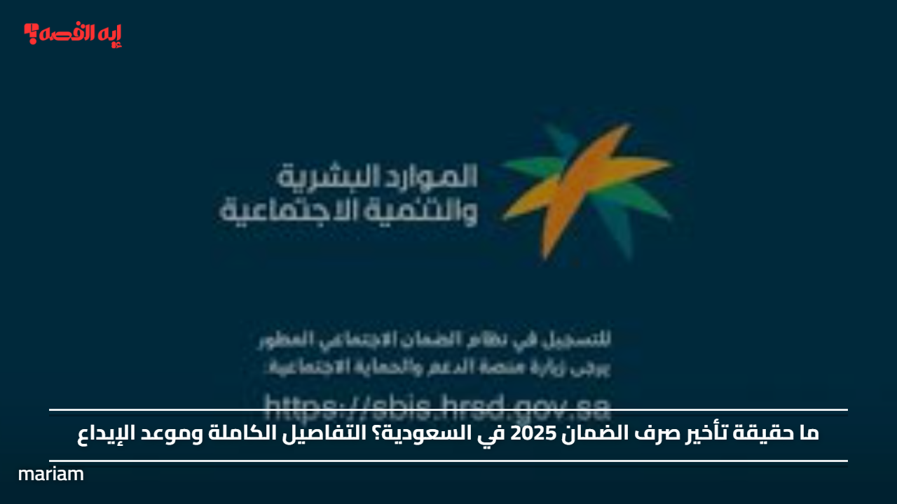 ما حقيقة تأخير صرف الضمان 2025 في السعودية؟ التفاصيل الكاملة وموعد الإيداع
